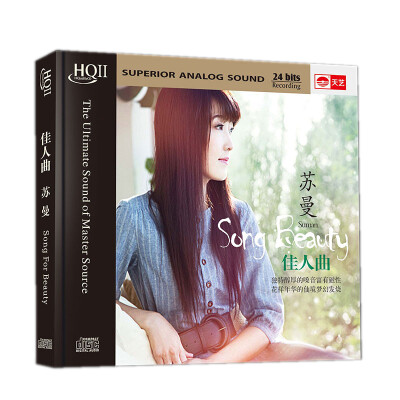 

苏曼《佳人曲》（HQCDII CD）HIFI发烧高品质CD，独特醇厚的嗓音