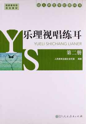 

幼儿师范学校教科书：乐理视唱练耳（第二册）