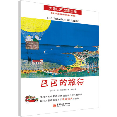 

大象巴巴故事全集：巴巴的旅行（彩色珍藏版）