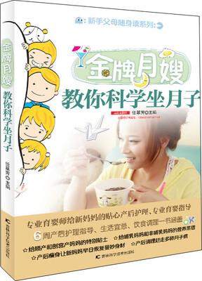 

新手父母随身读：金牌月嫂教你科学坐月子