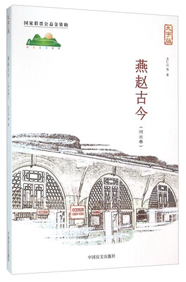 

中国盲文出版社 燕赵古今(河北卷)