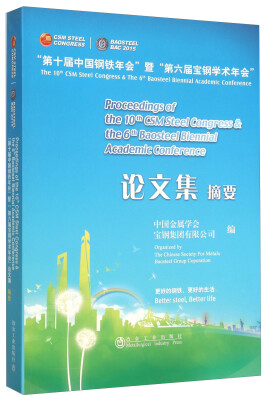 

“第十届中国钢铁年会”暨“第六届宝钢学术年会”论文集摘要（附光盘）