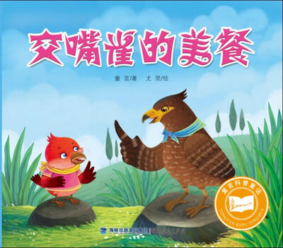 

童言科普童话交嘴雀的美餐