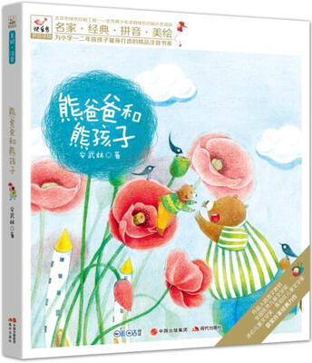 

快乐鸟系列拼音读物：熊爸爸和熊孩子