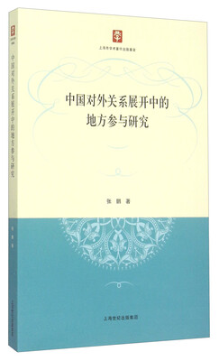 

中国对外关系展开中的地方参与研究