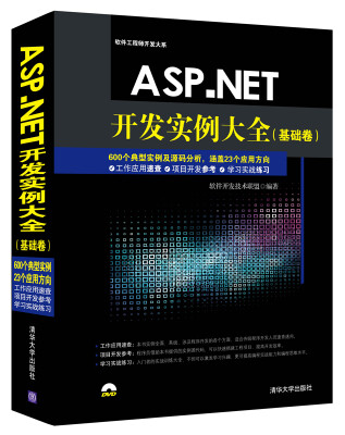 

ASP.NET开发实例大全·基础卷/软件工程师开发大系（附光盘）