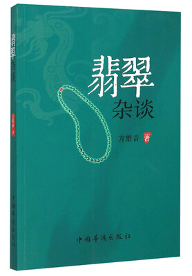 

翡翠杂谈