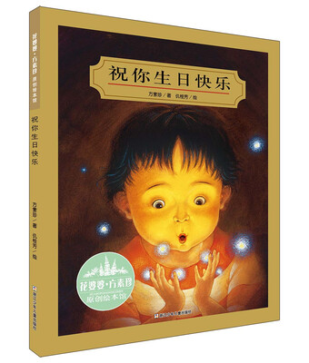 

花婆婆·方素珍 原创绘本馆：祝你生日快乐