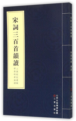 

宋词三百首韵读