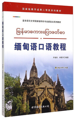 

缅甸语口语教程（附光盘）