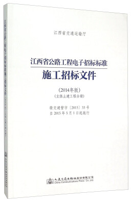 

江西省公路工程电子招标标准施工招标文件（2014年版 主体土建工程分册）