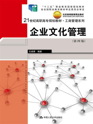 

企业文化管理（第4版）