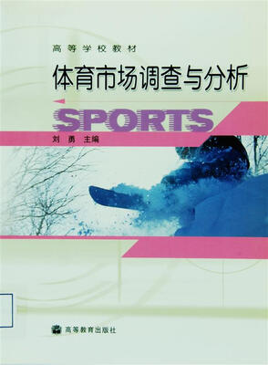 

高等学校教材：体育市场调查与分析