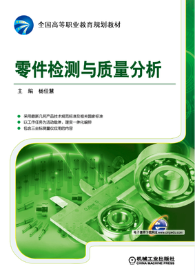 

零件检测与质量分析
