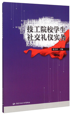 

技工院校学生社交礼仪实务