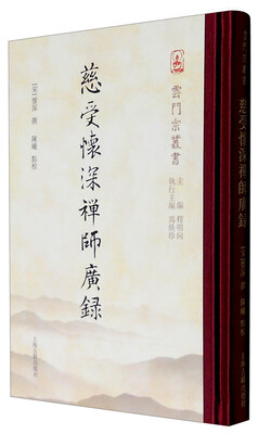

云门宗丛书：慈受怀深禅师广录