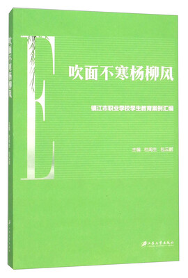 

吹面不寒杨柳风 镇江市职业学校学生教育案例汇编