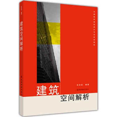 

全国高校建筑设计专业系列教材：建筑空间解析（附辅学光盘）