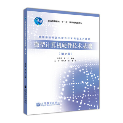 

高等学校计算机硬件技术课程系列教材：微型计算机硬件技术基础（第2版）