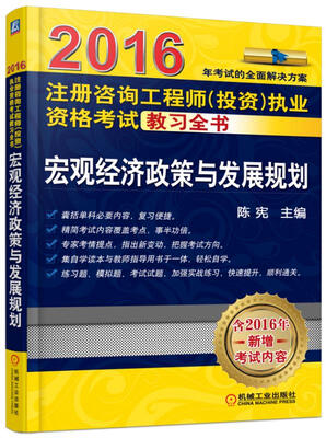 

2016注册咨询工程师（投资）执业资格考试教习全书 宏观经济政策与发展规划