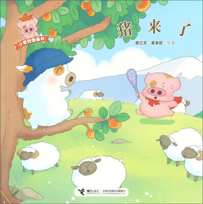 

猪来了