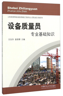 

设备质量员专业基础知识(山东省住房和城乡建设领域施工现场专业人员职业能力考核用书
