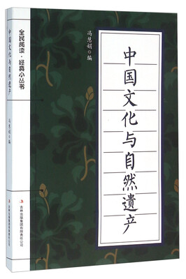 

中国文化与自然遗产