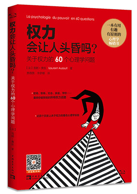 

权力会让人头昏吗：关于权力的60个心理学问题