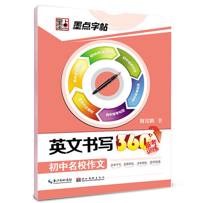 

墨点字帖·英文书写360°备考训练 初中名校作文 英语备考攻略字帖练习