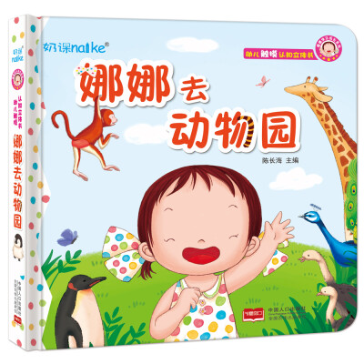 

兰可可绘本馆·娜娜快乐成长系列：娜娜去动物园