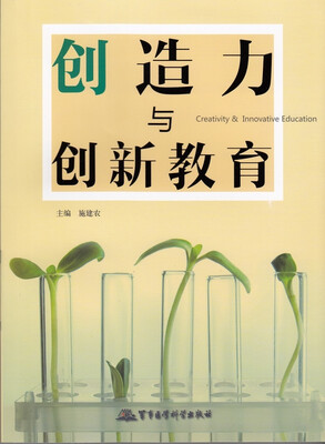 

创造力与创新教育