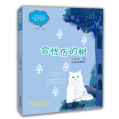 

会忧伤的树（中国当代实力派儿童文学作家精品书系）（第三辑）