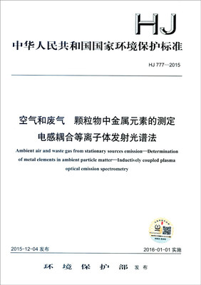 

空气和废气 颗粒物中金属元素的测定 电感耦合等离子体发射光谱法