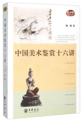 

中国美术鉴赏十六讲