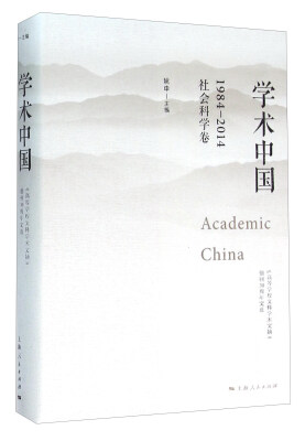 

学术中国1984—2014·社会科学卷