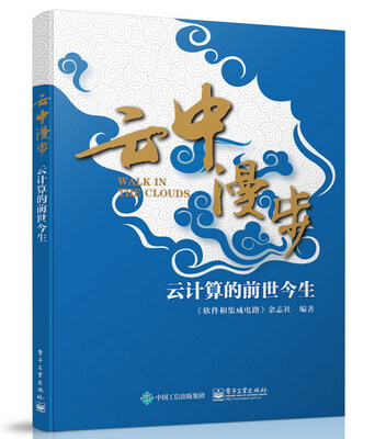 

云中漫步云计算的前世今生