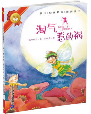 

我的第一本美德图画书 7 淘气惹的祸