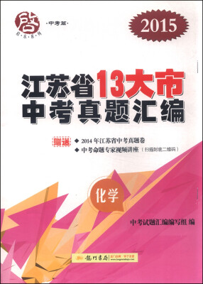 

启东系列·中考篇：2016年江苏省13大市中考真题汇编 化学（2015年）