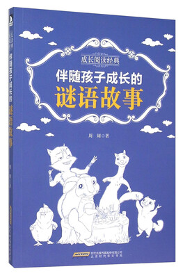 

伴随孩子成长的谜语故事/成长阅读经典