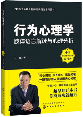 

行为心理学：肢体语言解读与心理分析