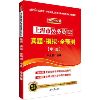 

中公版·2017上海市公务员录用考试专用教材真题模拟全预测申论