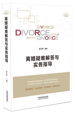 

离婚疑难解答与实务指导