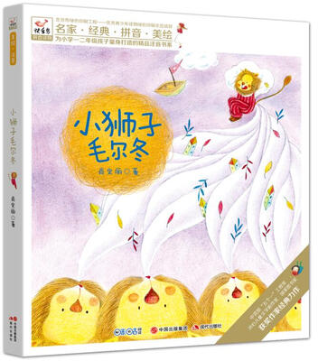 

快乐鸟系列拼音读物小狮子毛儿冬