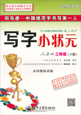 

司马彦字帖·中性笔字帖：写字小状元（2年级下册）（人教版）（水印纸防伪版）