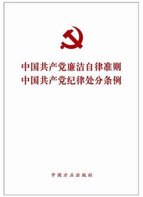 

中国共产党廉洁自律准则 中国共产党纪律处分条例（2015版）