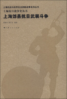 

上海郊县抗日武装斗争