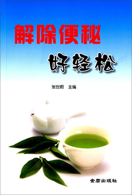 

解除便秘好轻松