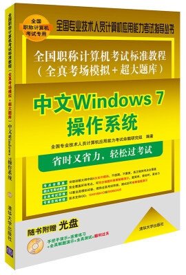 

全国职称计算机考试标准教程 全真考场模拟+超大题库中文Windows 7操作系统附光盘