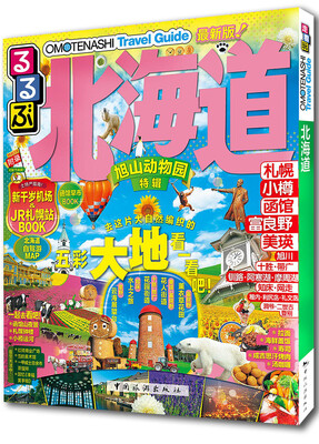 

走看玩JTB旅游指南系列 北海道（最新版）