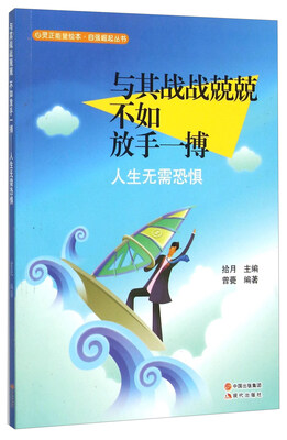 

与其战战兢兢不如放手一搏(人生无需恐惧)/自强崛起丛书/心灵正能量绘本